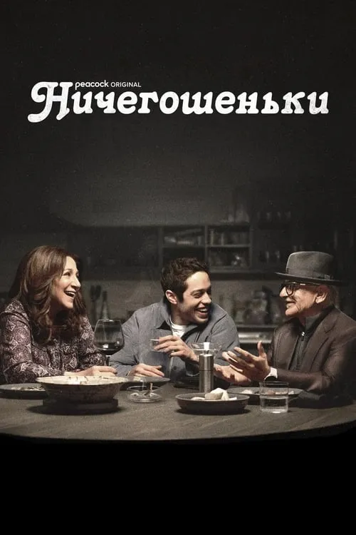 Bupkis (сериал)