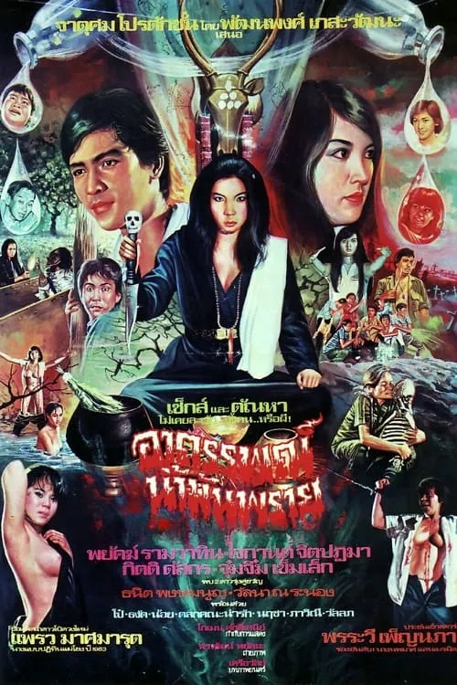 อาถรรพณ์น้ำมันพราย (фильм)