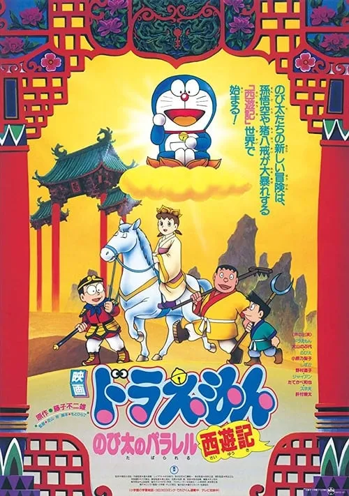 Doraemon: The Record of Nobita's Parallel Journey to the West (movie)