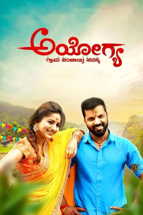 Ayogya (movie)