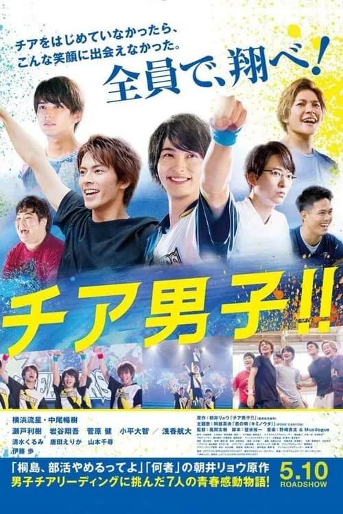 Cheer Boys!! (movie)