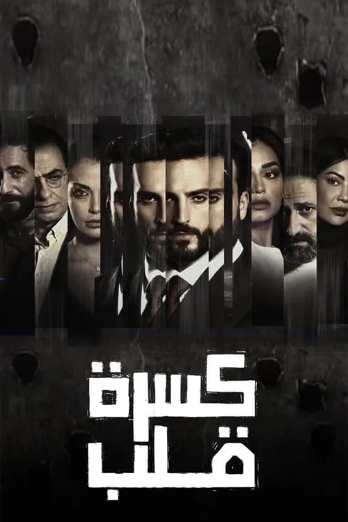 كسرة قلب (сериал)