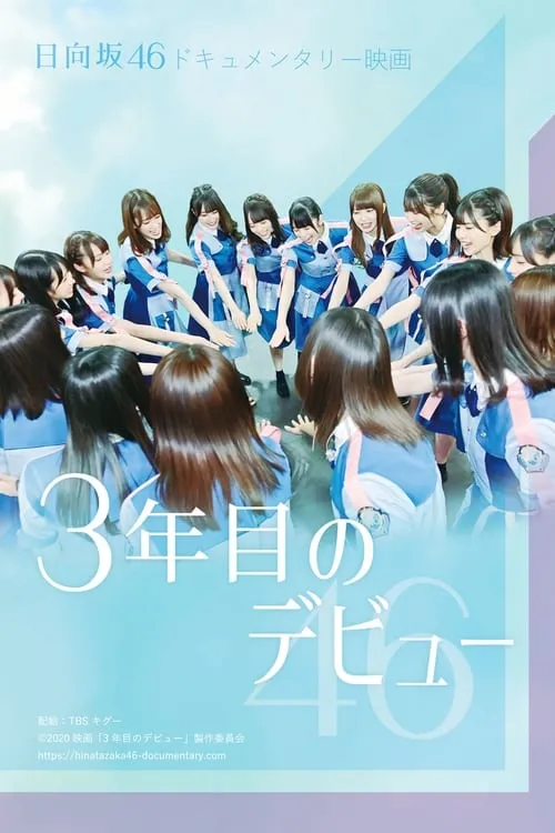 Third Year Debut: The Documentary of Hinatazaka46 (movie)