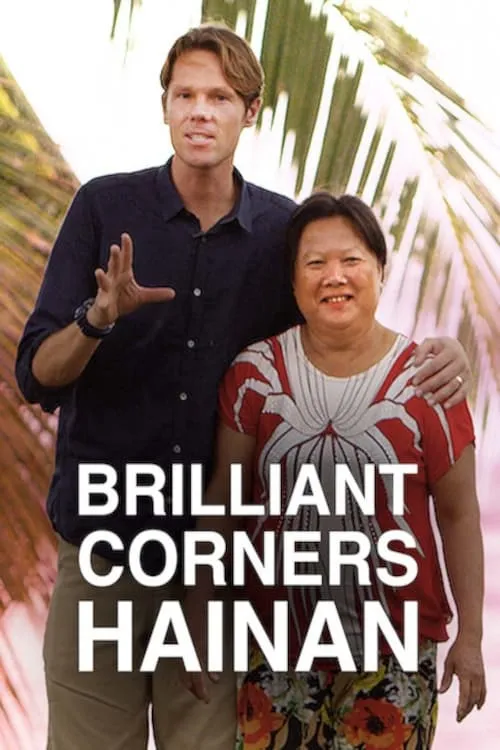 Brilliant Corners : Hainan (movie)