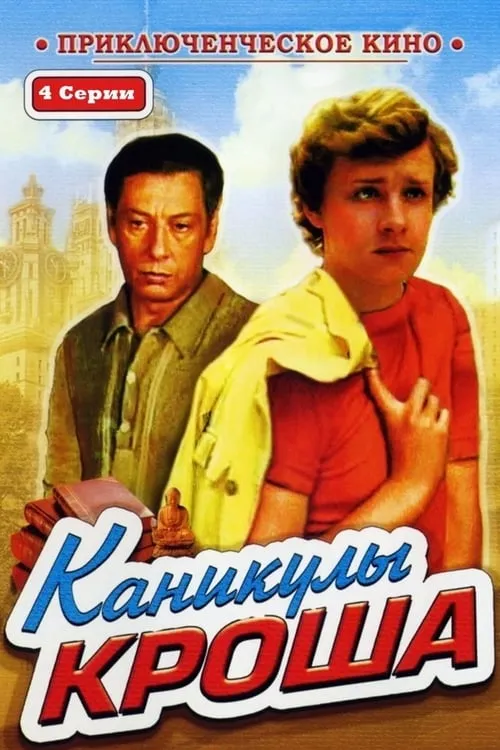 Каникулы Кроша