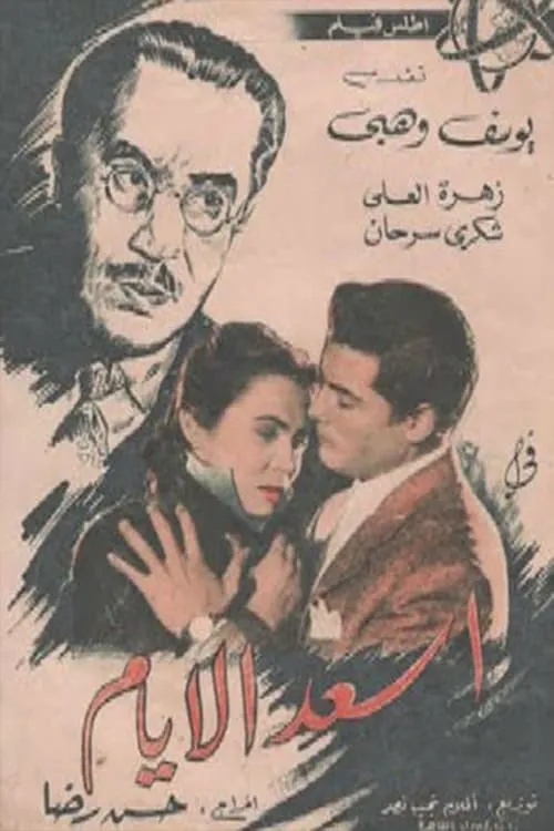 Assaad El Ayam (movie)