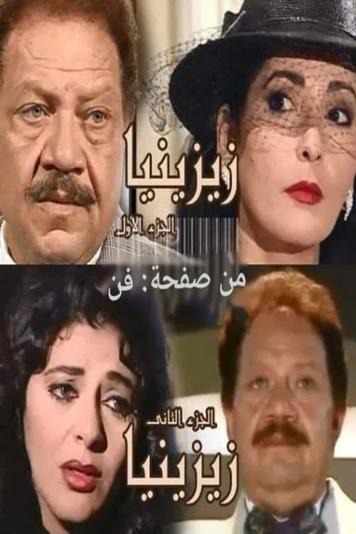 زيزينيا (сериал)