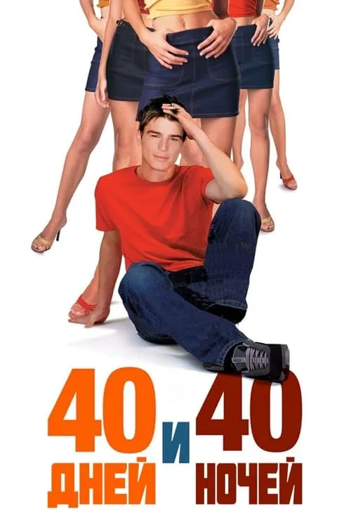 40 дней и 40 ночей (фильм)