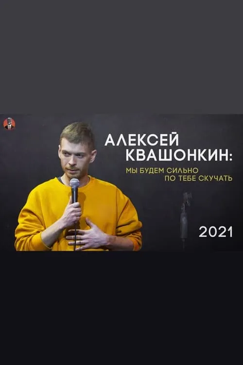 Alexey Kvashonkin: We Will Miss You Very Much (movie)