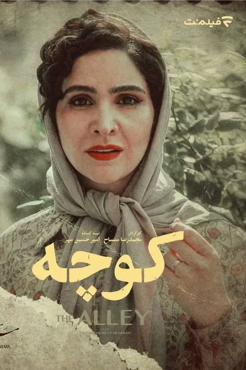 کوچه