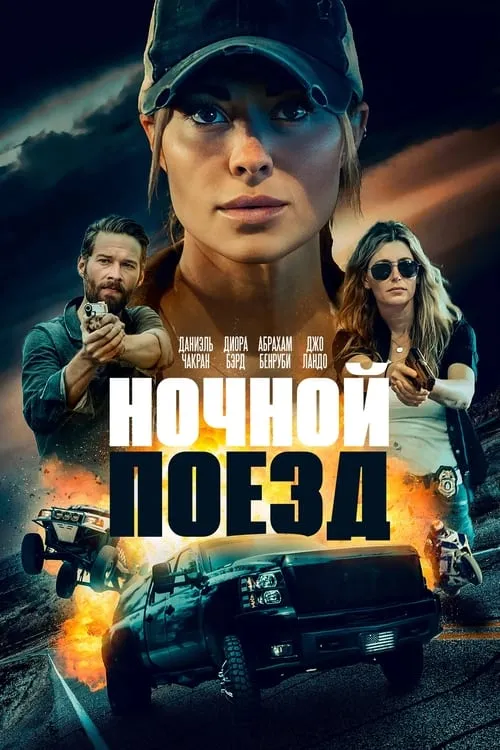 Ночной поезд (фильм)