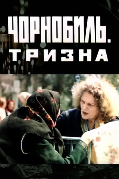 Чорнобиль. Тризна