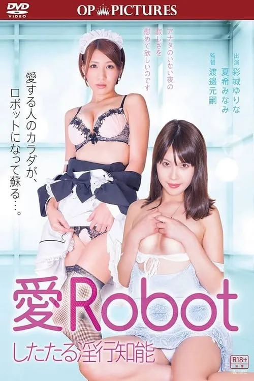 愛Ｒｏｂｏｔ　したたる淫行知能 (фильм)