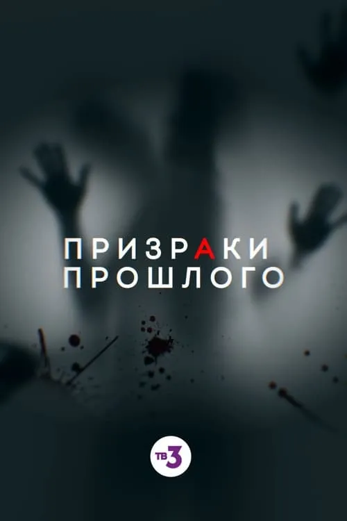 Призраки прошлого (сериал)