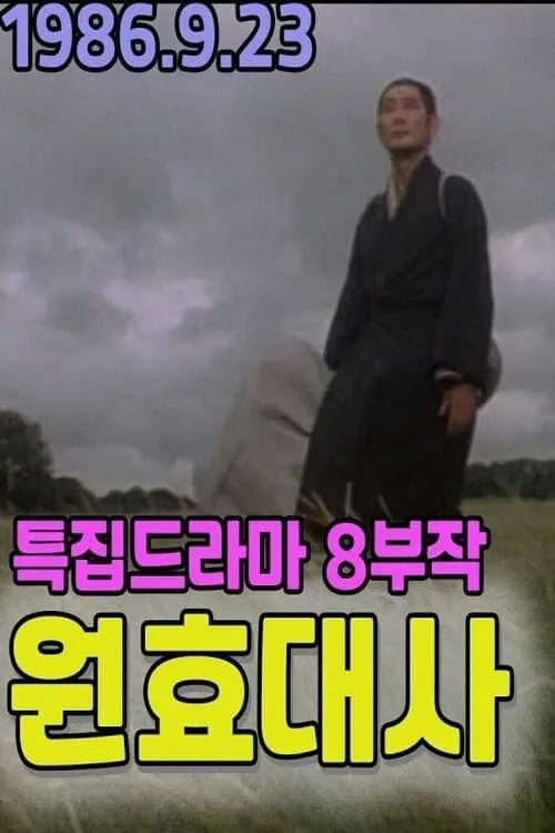 Master Wonhyo (movie)