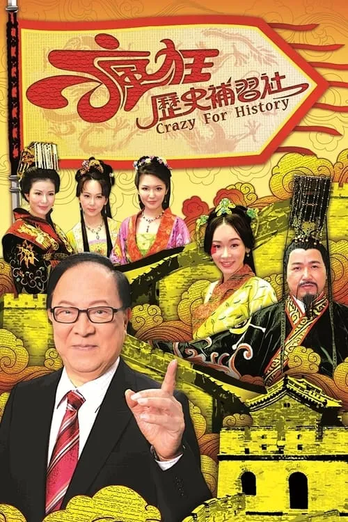 瘋狂歷史補習社 (сериал)