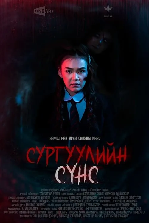 Сургуулийн сүнс