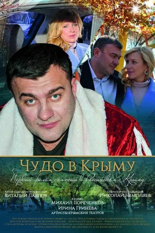 Чудо в Крыму (фильм)