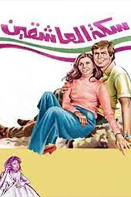 Sikkat Al-Ashqeen (movie)