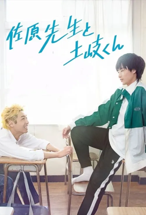 佐原先生と土岐くん (сериал)