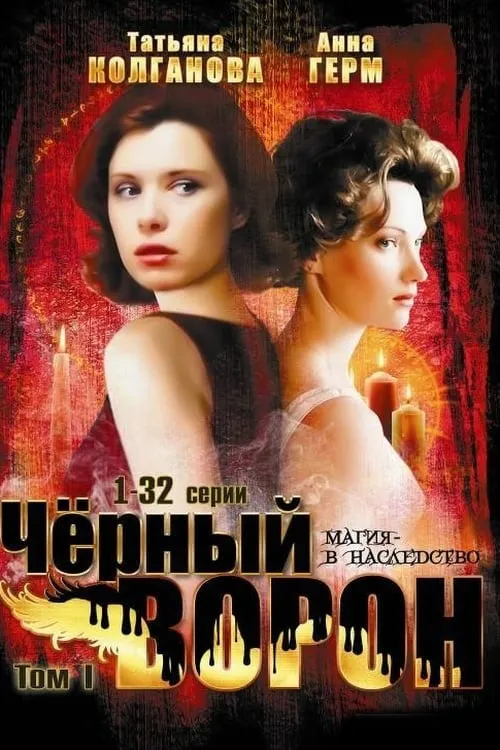 Чёрный ворон (сериал)