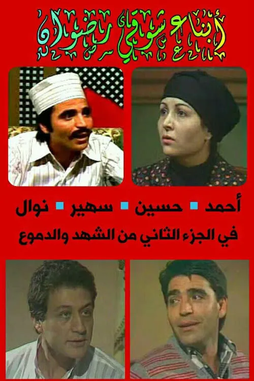 الشهد والدموع (сериал)