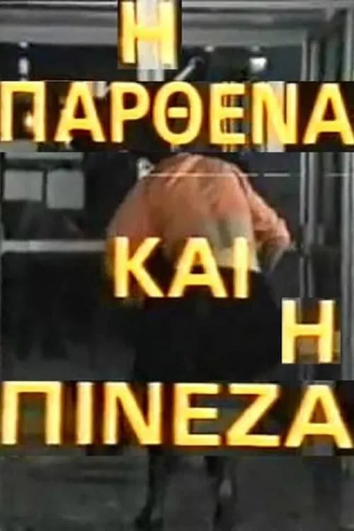 Η  παρθένα και η πινέζα (фильм)