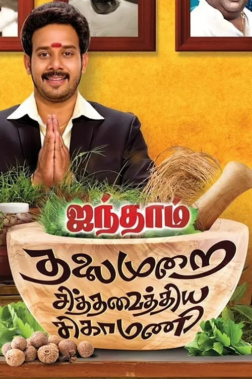 ஐந்தாம் தலைமுறை சித்தவைத்திய சிகாமணி (фильм)