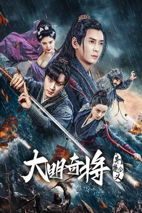 The General Yu Dayou (movie)