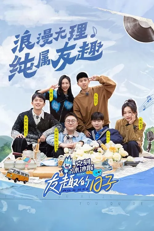 友趣的日子 (сериал)