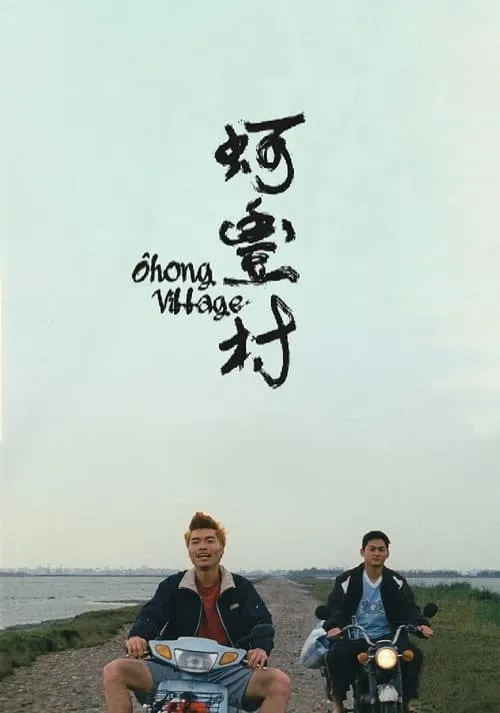 Ohong Village (movie)