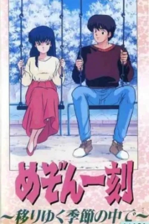 Maison Ikkoku: Through the Passing of the Seasons (movie)