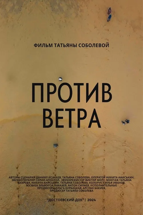 Против ветра (фильм)