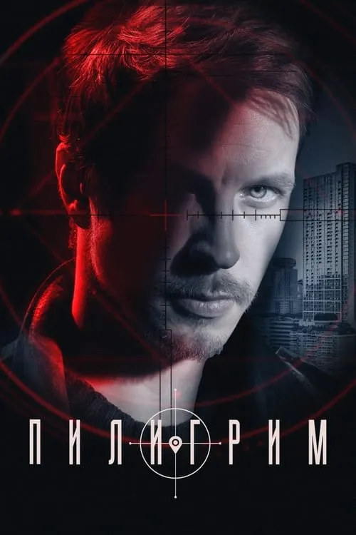 Пилигрим (сериал)