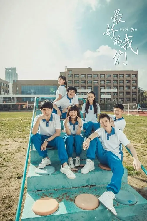 最好的我们 (сериал)