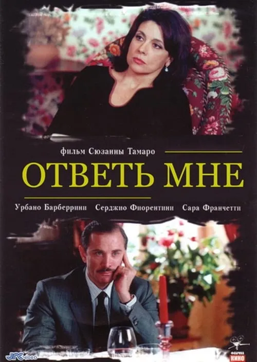 Ответь мне (фильм)