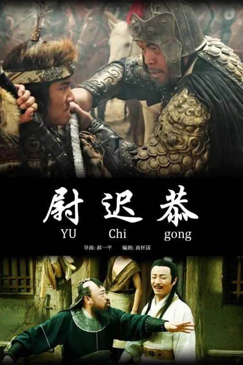 Yuchi Gong (movie)