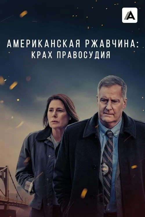 Американская ржавчина (сериал)