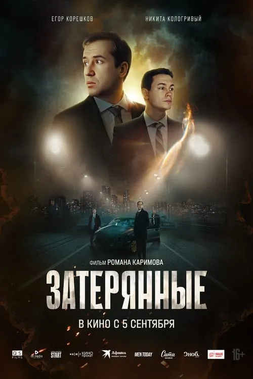 Затерянные (movie)