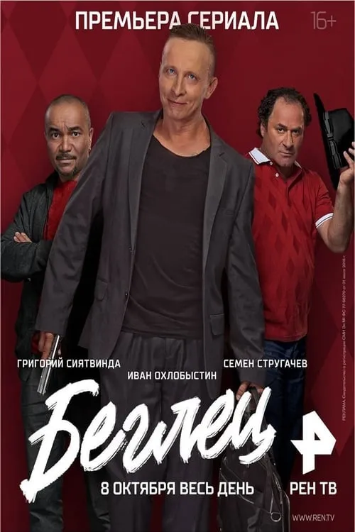 Беглец (сериал)