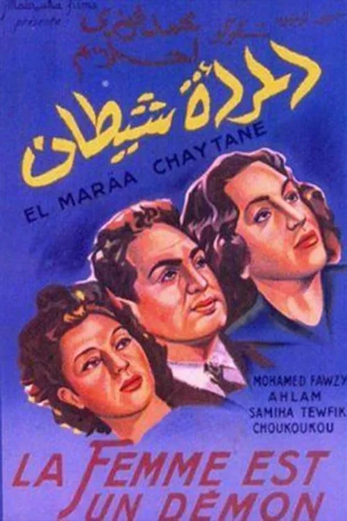 المرأة شيطان (movie)