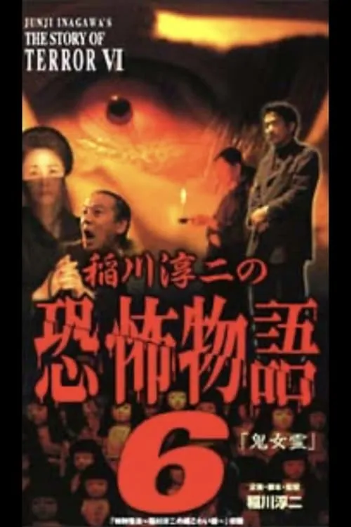 Junji Inagawa's the Story of Terror VI (movie)