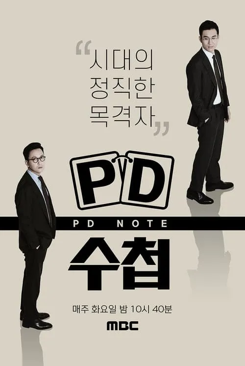 PD 수첩 (сериал)