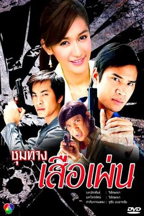 ชุมทางเสือเผ่น (сериал)