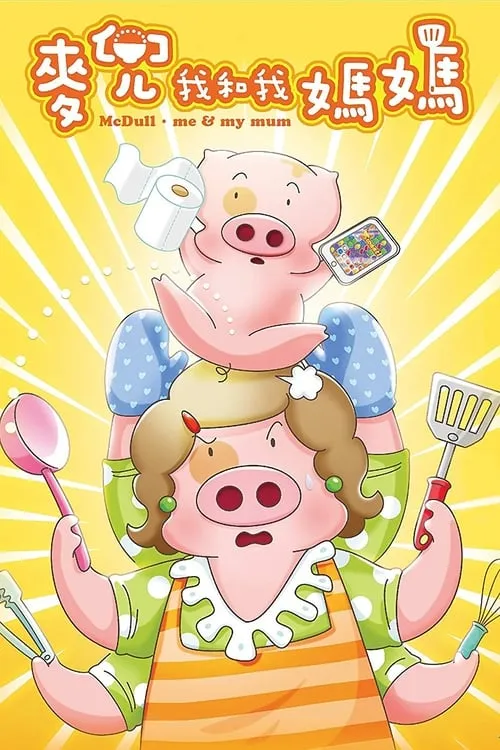 McDull: Me & My Mum (movie)