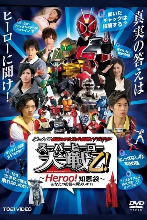 ネット版 仮面ライダー× スーパー戦隊×宇宙刑事 スーパーヒーロー大戦乙!(おつ) ～Heroo!知恵袋～ (сериал)