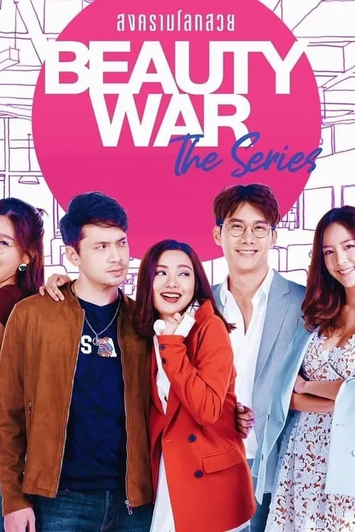 Beauty War The Series สงครามโลกสวย (сериал)