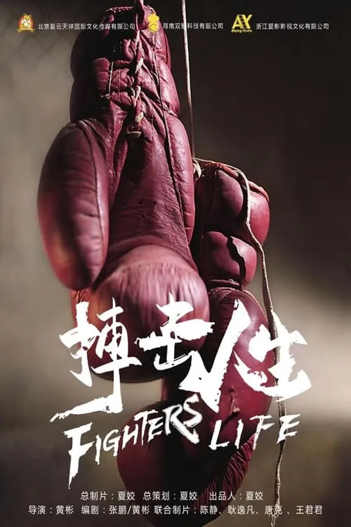 Fighting Life (movie)