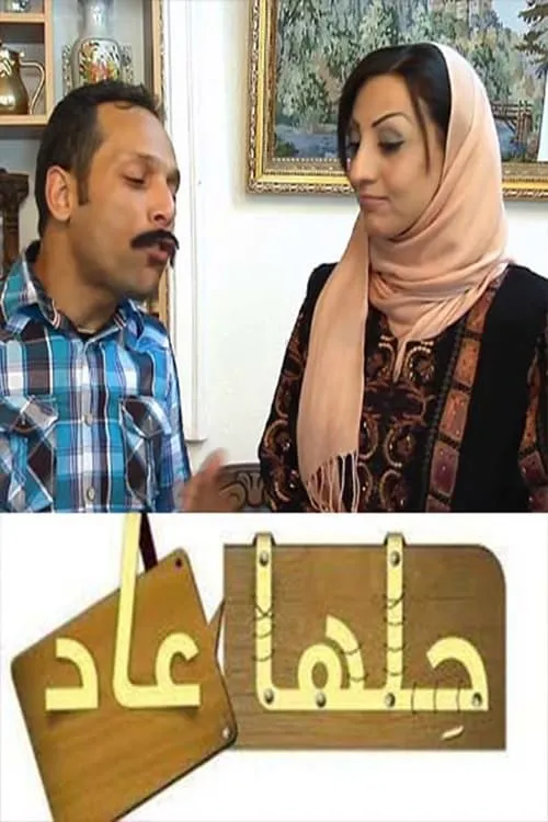 حلها عاد (сериал)