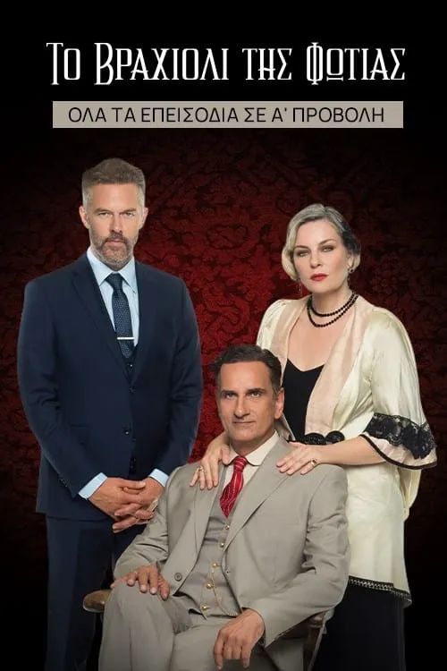 Το Βραχιόλι της Φωτιάς (сериал)